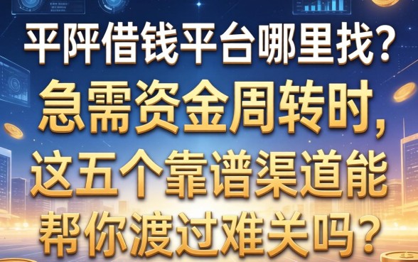 平阴借钱平台哪里找？急需资金周转时，这五个靠谱渠道能帮你渡过难关吗？