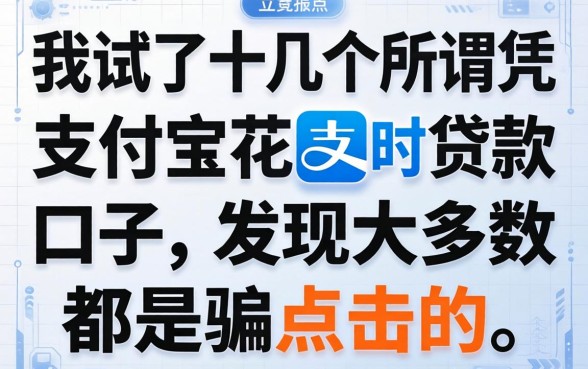 我试了十几个所谓凭支付宝花呗贷款的口子，发现大多数都是骗点击的