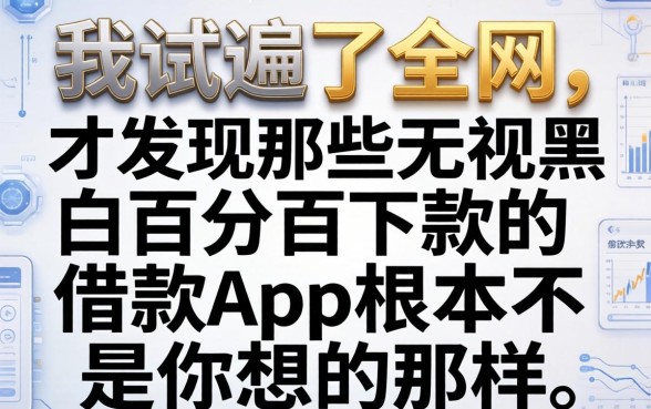 我试遍了全网，才发现那些无视黑白百分百下款的借款app根本不是你想的那样