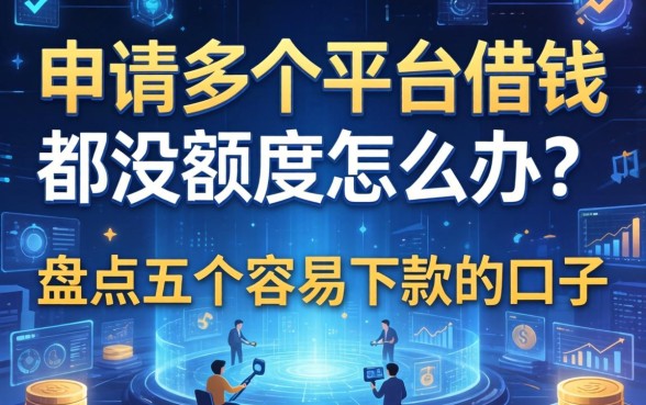 申请多个平台借钱都没额度怎么办？盘点五个容易下款的口子