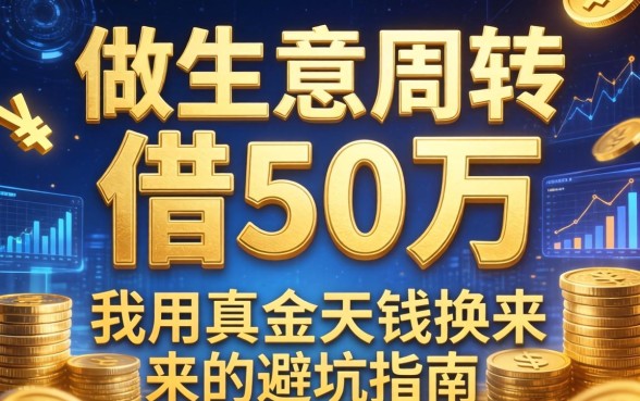 做生意周转借50万，我用真金白银换来的避坑指南