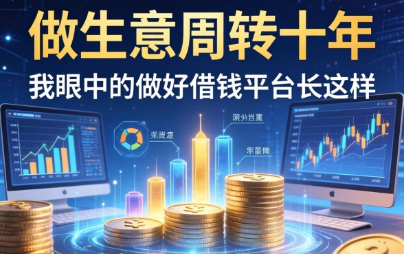 做生意周转十年，我眼中的做好借钱的平台长这样