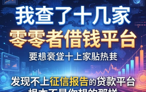 我查了十几家零零后借钱平台，发现不上征信报告的贷款平台根本不是你想的那样