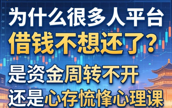 为什么很多人平台借钱不想还了？是资金周转不开还是心存侥幸心理在作祟？