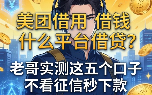 美团借钱用什么平台借钱？老哥实测这五个口子不看征信秒下款