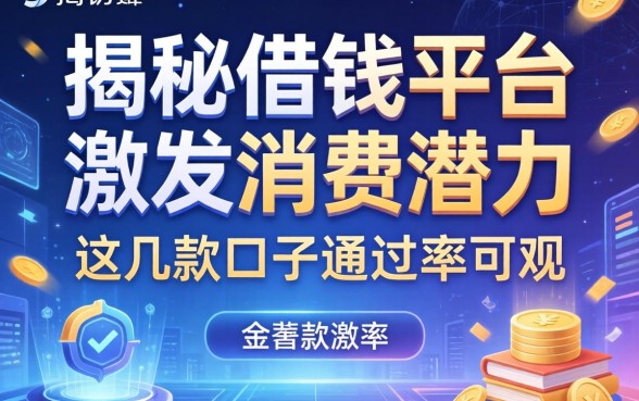 揭秘借钱平台激发消费潜力，这几款口子通过率可观