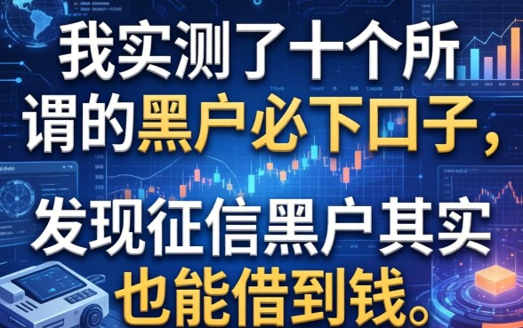 我实测了十个所谓的黑户必下口子，发现征信黑户其实也能借到钱
