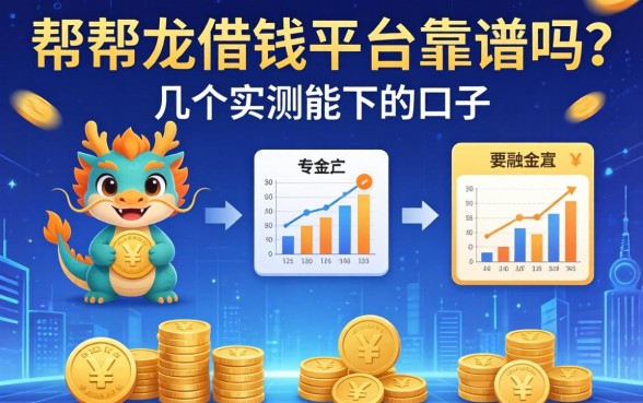 帮帮龙借钱平台靠谱吗？整理了几个实测能下的口子