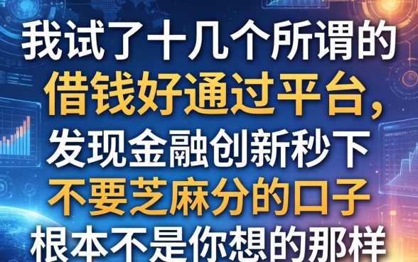 我试了十几个所谓的借钱好通过平台，发现金融创新秒下不要芝麻分的口子根本不是你想的那样
