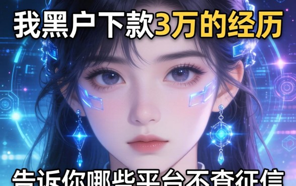 我黑户下款3万的经历，告诉你哪些平台不查征信