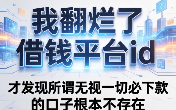 我翻烂了借钱平台id，才发现所谓无视一切必下款的口子根本不存在