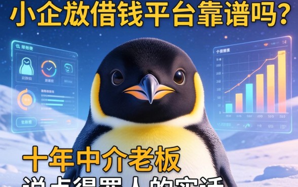 小企鹅借钱平台靠谱吗？十年中介老板说点得罪人的实话