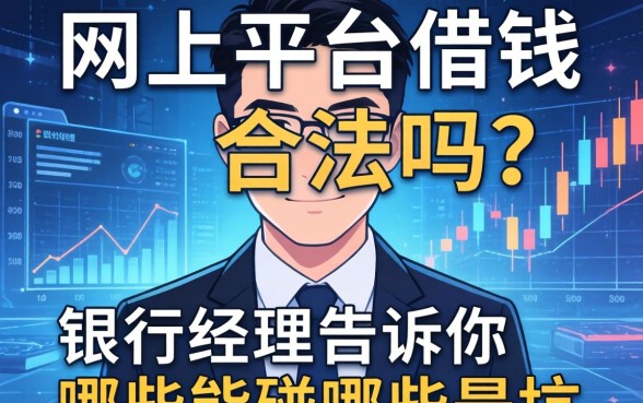 网上平台借钱合法吗？银行经理告诉你哪些能碰哪些是坑
