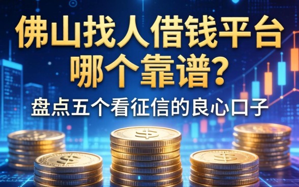 佛山找人借钱平台哪个靠谱？盘点五个不看征信的良心口子