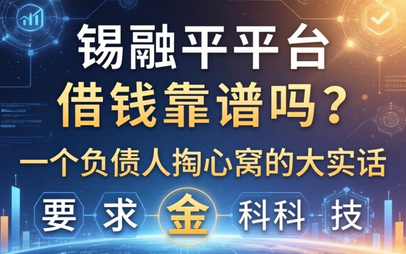 锡融平台借钱靠谱吗？一个负债人掏心窝的大实话
