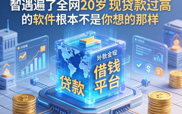 我翻遍了全网20周岁可以借钱的平台，发现贷款通过高的软件根本不是你想的那样