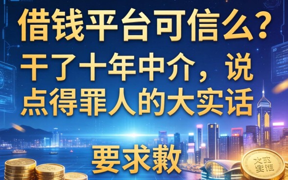 借钱平台可信么？干了十年中介，说点得罪人的大实话