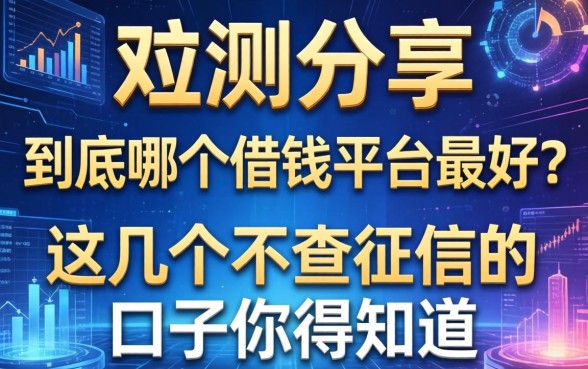 实测分享：到底哪个借钱平台最好？这几个不查征信的口子你得知道