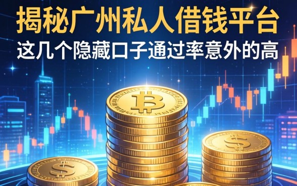 揭秘广州私人借钱平台：这几个隐藏口子通过率意外的高