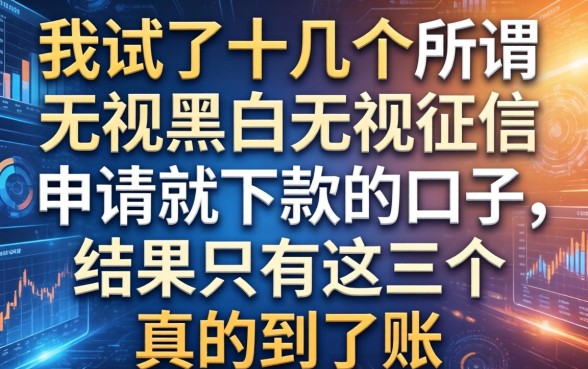 我试了十几个所谓无视黑白无视征信申请就下款的口子，结果只有这三个真的到了账