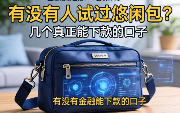 有没有人试过悠闲包？分享几个真正能下款的口子