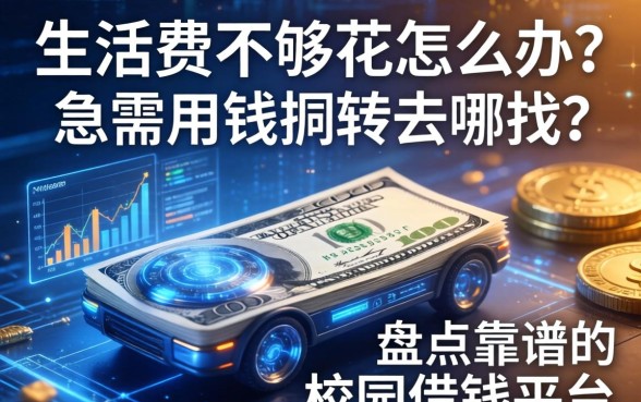 生活费不够花怎么办？急需用钱周转去哪找？盘点靠谱的校园借钱平台