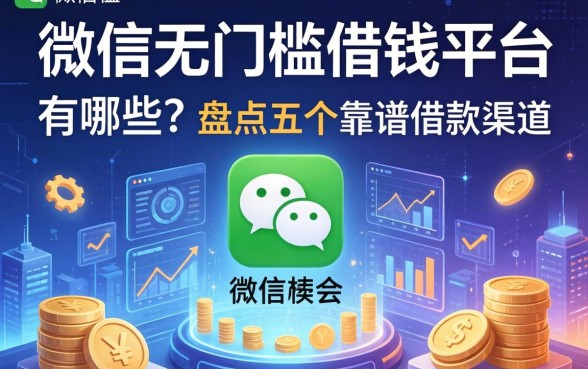 微信无门槛借钱平台有哪些？盘点五个靠谱的借款渠道