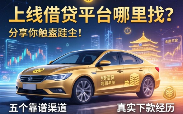 下线借钱平台哪里找？分享五个靠谱渠道及真实下款经历