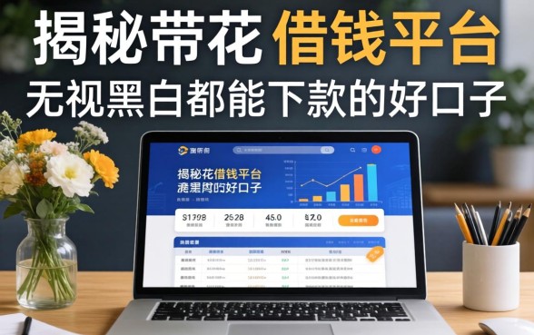 揭秘带花的借钱平台：无视黑白都能下款的好口子