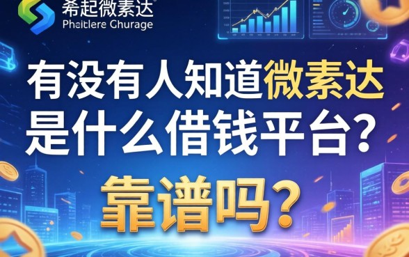 有没有人知道微素达是什么借钱平台？靠谱吗？