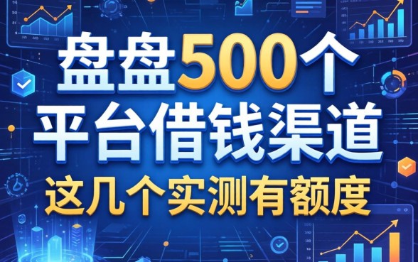 盘点500个平台借钱渠道，这几个实测有额度