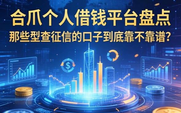合川个人借钱平台盘点：那些不查征信的口子到底靠不靠谱？