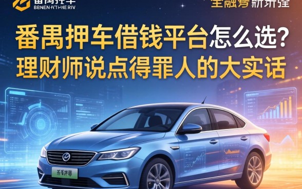 番禺押车借钱平台怎么选？理财师说点得罪人的大实话