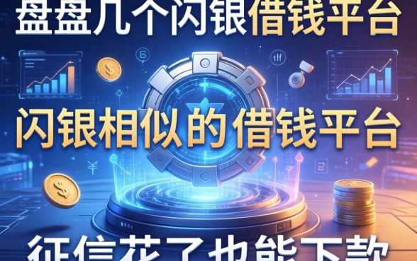 盘点几个和闪银类似的借钱平台，征信花了也能下款