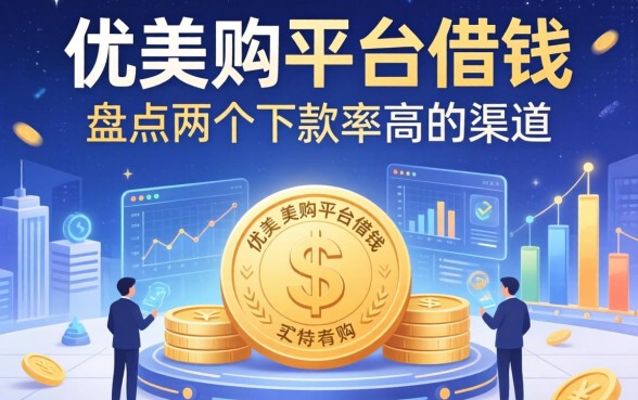 优美购平台借钱：盘点两个下款率高的渠道