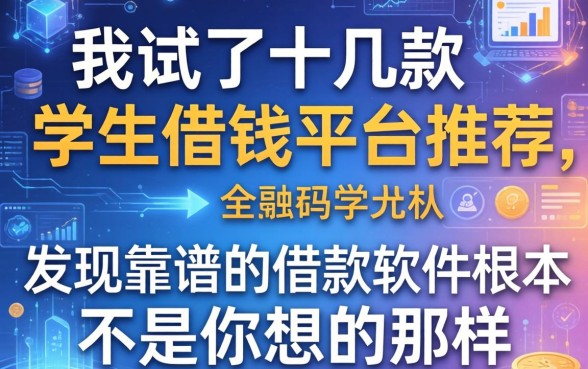我试了十几款学生借钱平台推荐,发现靠谱的借款软件根本不是你想的那样