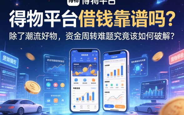 得物平台借钱靠谱吗？除了潮流好物，资金周转难题究竟该如何破解？
