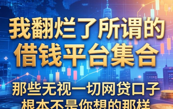 我翻烂了所谓的借钱平台集合，发现那些无视一切的网贷口子根本不是你想的那样