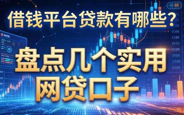 借钱平台贷款有哪些？盘点几个实用的网贷口子
