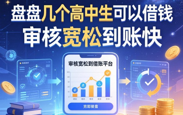盘点几个高中生可以借钱的平台，审核宽松到账快