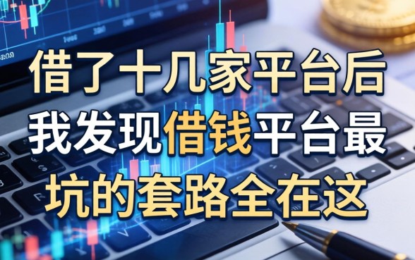 借了十几家平台后，我发现借钱平台最坑的套路全在这