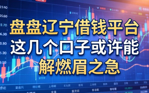 盘点辽宁借钱平台：这几个口子或许能解燃眉之急