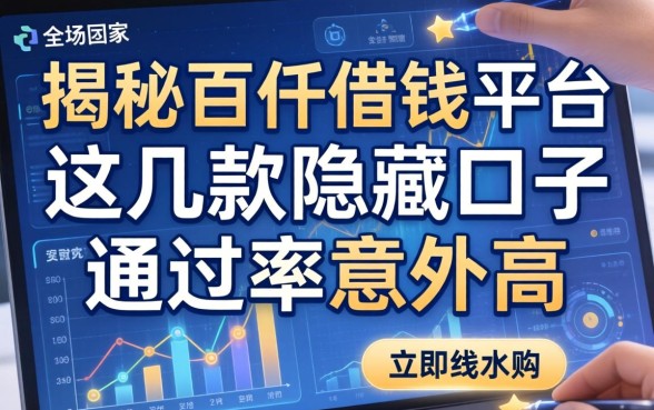 揭秘百仟借钱平台：这几款隐藏口子通过率意外高