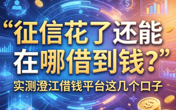 征信花了还能在哪借到钱？实测澄江借钱平台这几个口子
