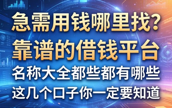 急需用钱哪里找？靠谱的借钱平台名称大全都有哪些？这几个口子你一定要知道