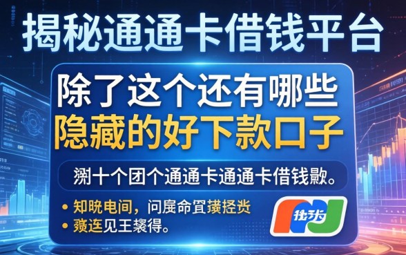 揭秘通通卡借钱平台：除了这个还有哪些隐藏的好下款口子