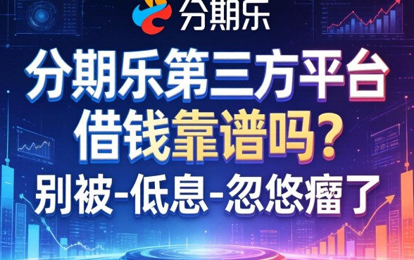 分期乐第三方平台借钱靠谱吗？别被-低息-忽悠瘸了