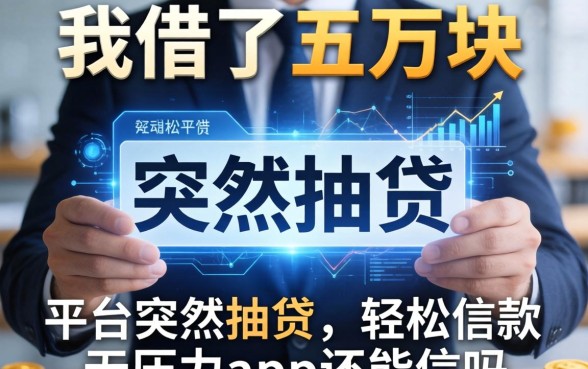 我借了五万块，平台突然抽贷，轻松借款无压力app还能信吗