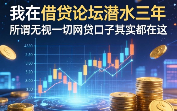 我在借贷论坛潜水三年，发现所谓无视一切的网贷口子其实都在这