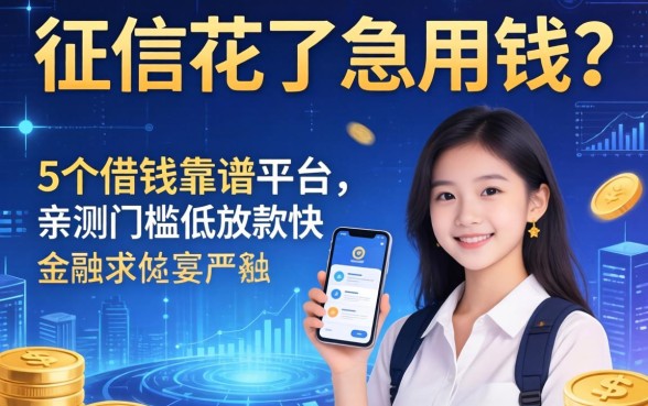 征信花了急用钱？分享5个借钱靠谱平台，亲测门槛低放款快